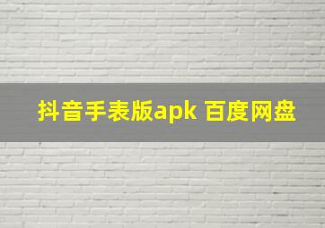 抖音手表版apk 百度网盘